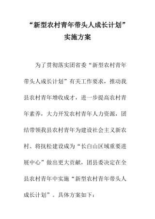 “新型农村青年带头人成长计划”实施方案