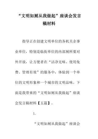 “文明如厕从我做起”座谈会发言稿材料