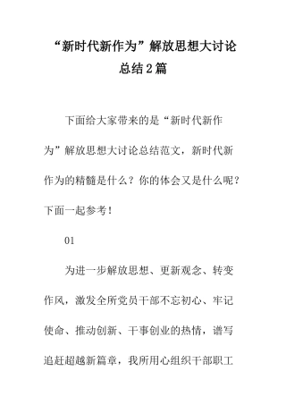 “新时代新作为”解放思想大讨论总结2篇