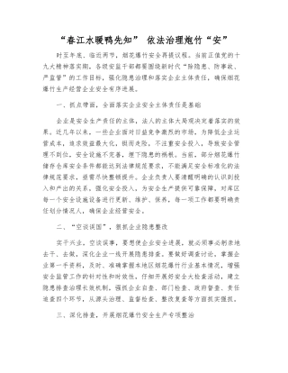 “春江水暖鸭先知”-依法治理炮竹“安”