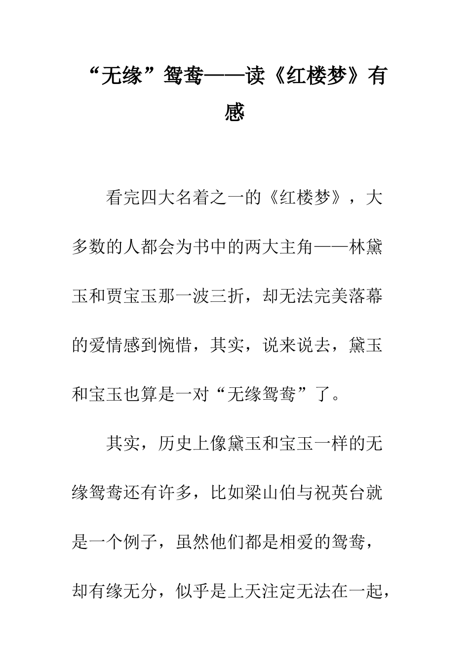 “无缘”鸳鸯——读《红楼梦》有感_第1页
