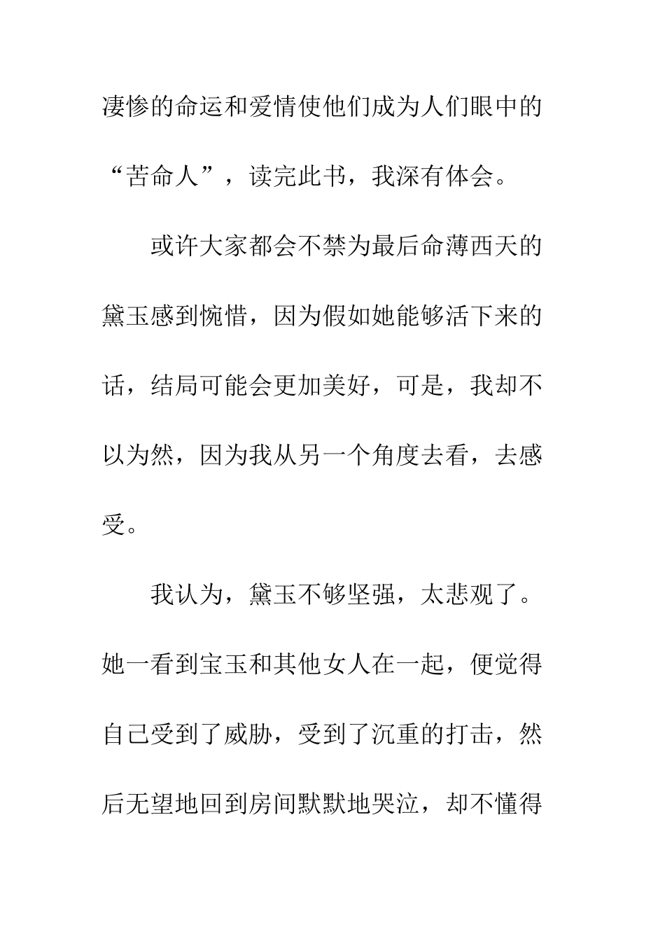 “无缘”鸳鸯——读《红楼梦》有感_第2页