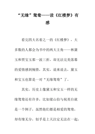 “无缘”鸳鸯——读《红楼梦》有感