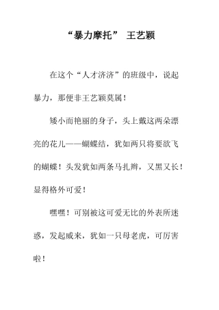 “暴力摩托”-王艺颖