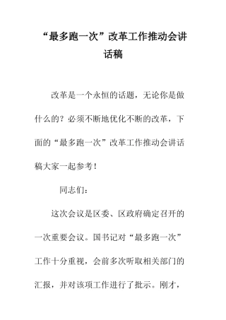 “最多跑一次”改革工作推进会讲话稿