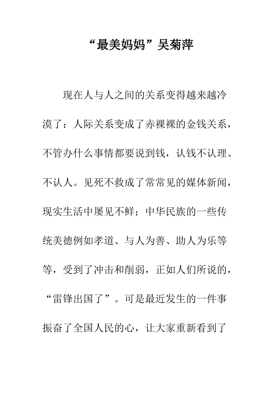 “最美妈妈”吴菊萍_第1页
