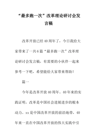 “最多跑一次”改革理论研讨会发言稿