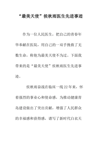 “最美天使”侯秋雨医生先进事迹