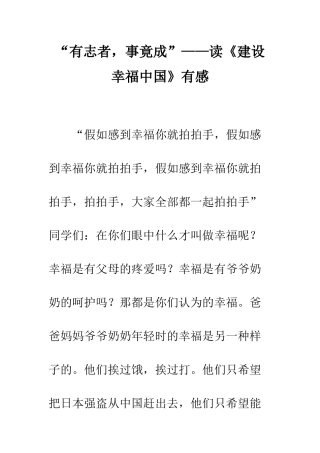 “有志者-事竟成”——读《建设幸福中国》有感
