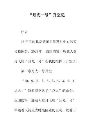 “月光一号”升空记