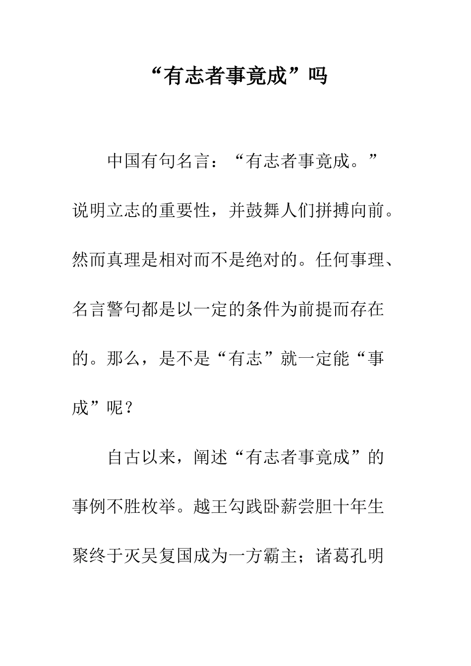“有志者事竟成”吗-1_第1页