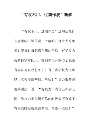 “有权不用-过期作废”新解