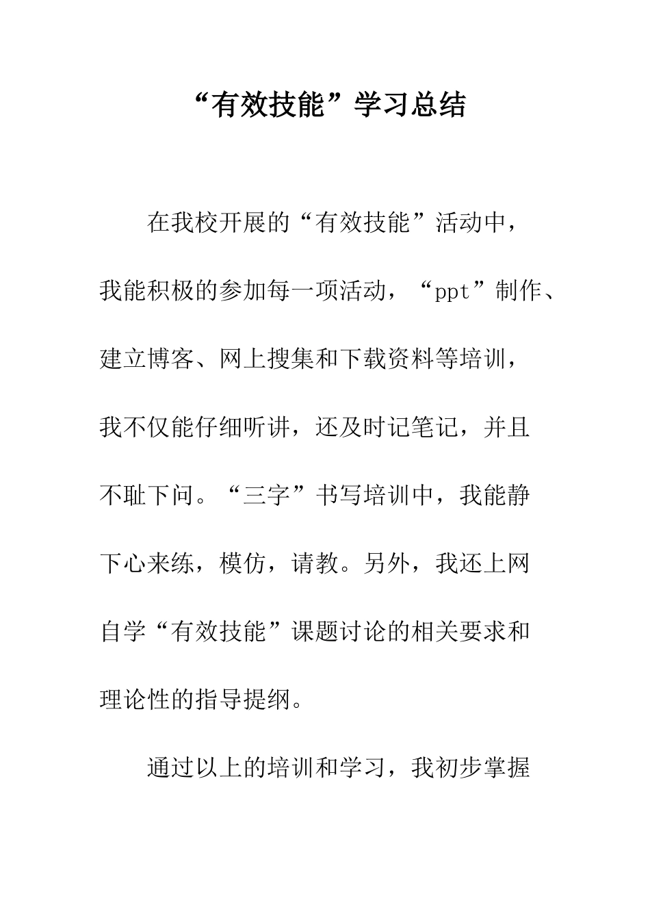 “有效技能”学习总结_第1页