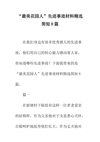 “最美花园人”先进事迹材料精选简短8篇