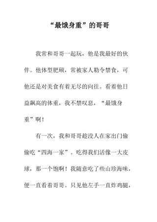 “最饿身重”的哥哥