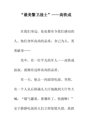 “最美警卫战士”——高铁成