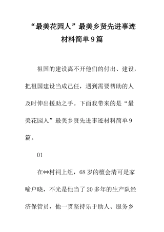 “最美花园人”最美乡贤先进事迹材料简单9篇