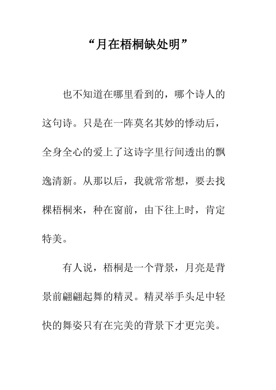 “月在梧桐缺处明”_第1页