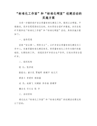 “标准化工作面”和“标准化硐室”创建活动的实施方案