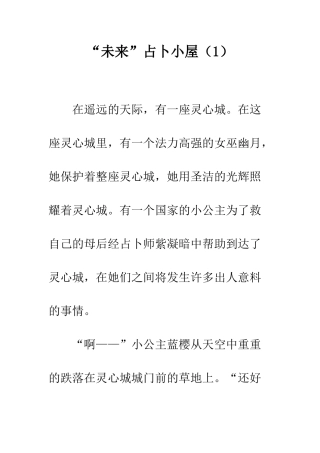 “未来”占卜小屋