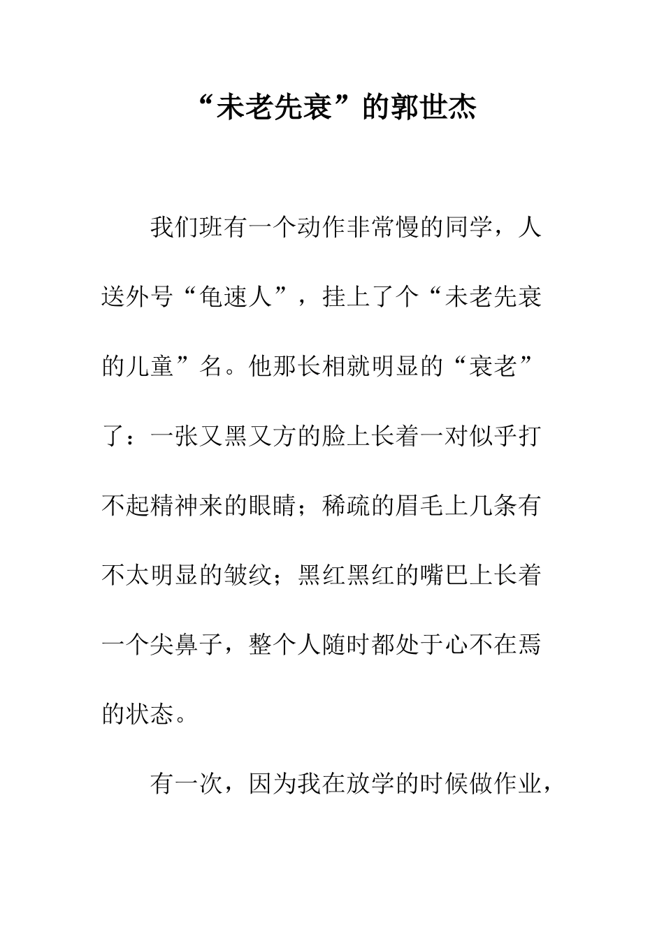 “未老先衰”的郭世杰_第1页