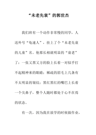 “未老先衰”的郭世杰