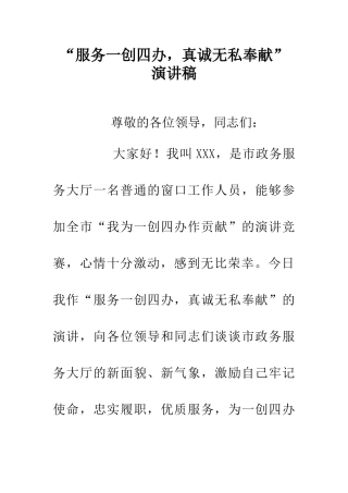 “服务一创四办-真诚无私奉献”演讲稿