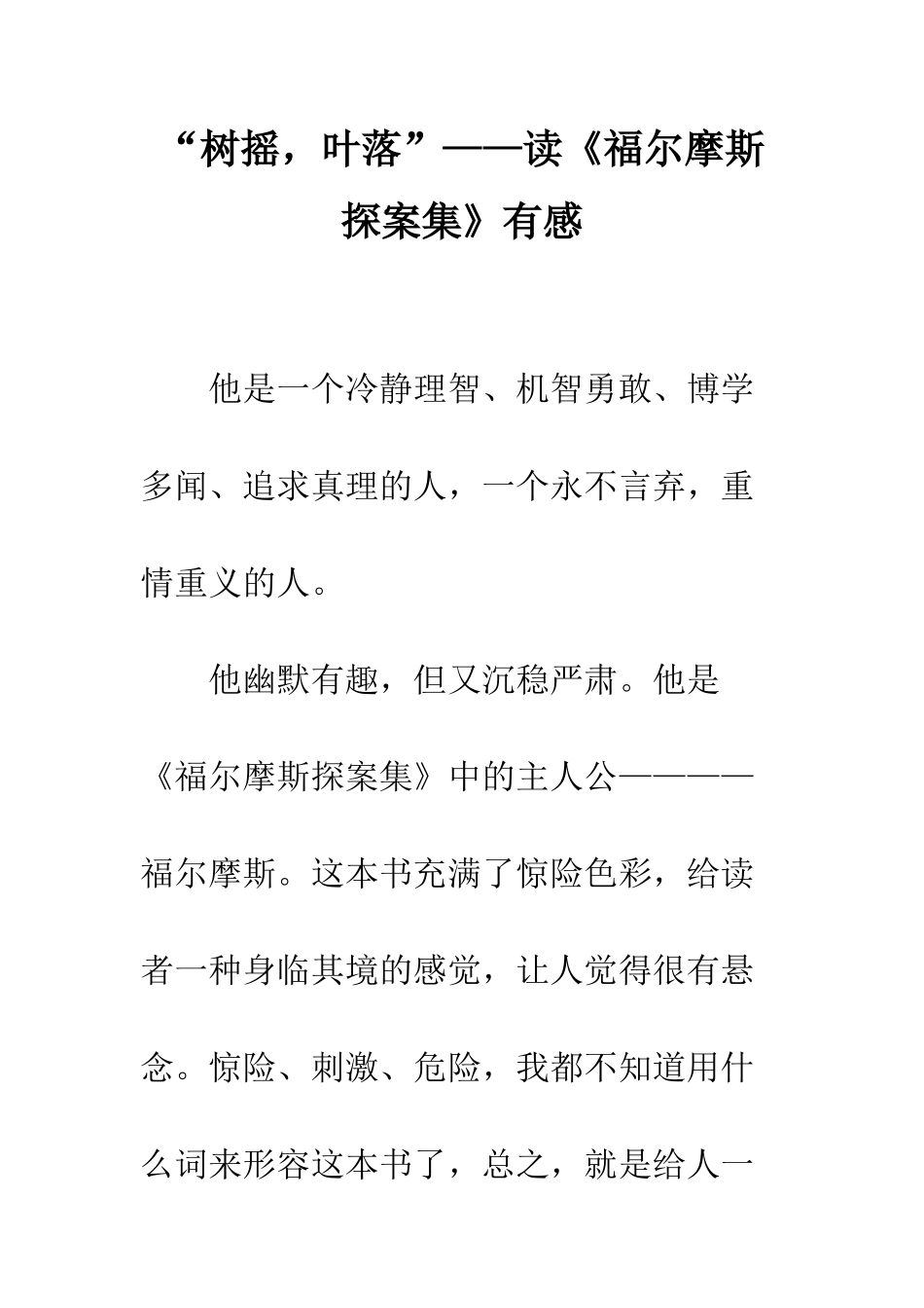 “树摇-叶落”——读《福尔摩斯探案集》有感_第1页