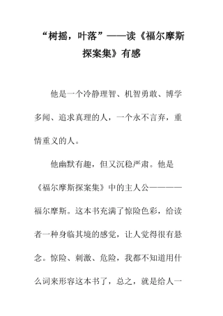 “树摇-叶落”——读《福尔摩斯探案集》有感