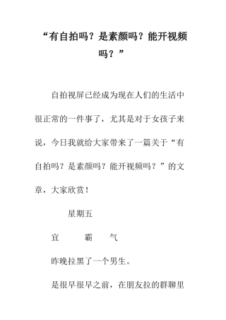 “有自拍吗？是素颜吗？能开视频吗？”
