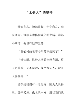 “木偶人”的坚持