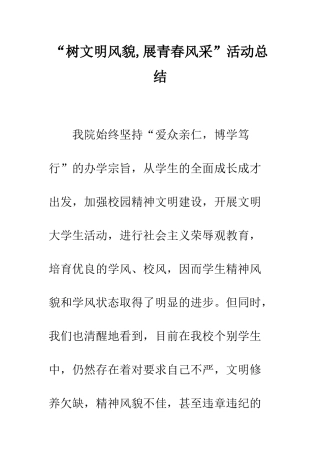 “树文明风貌-展青春风采”活动总结