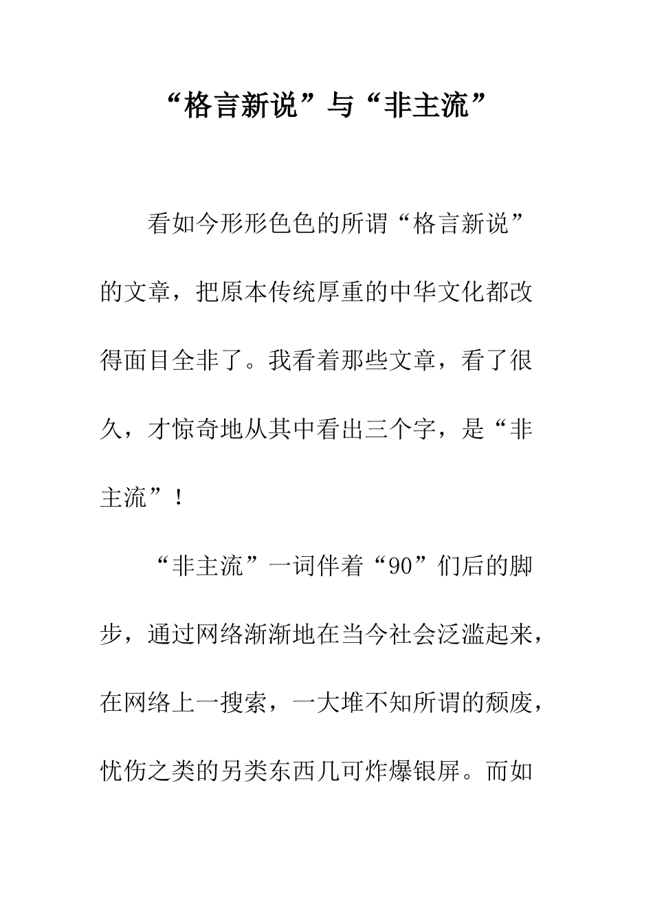“格言新说”与“非主流”_第1页