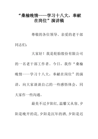 “桑榆晚情----学习十八大-奉献在岗位”演讲稿