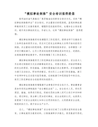 “模拟事故倒推”安全培训值得提倡