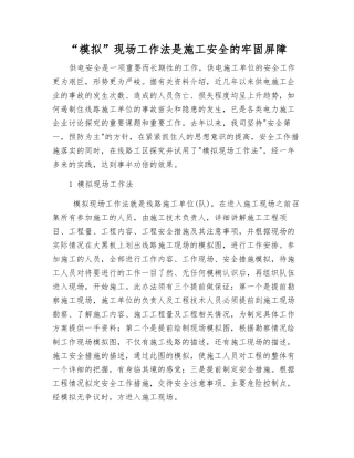 “模拟”现场工作法是施工安全的牢固屏障