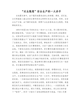 “次生隐患”安全生产的一大杀手