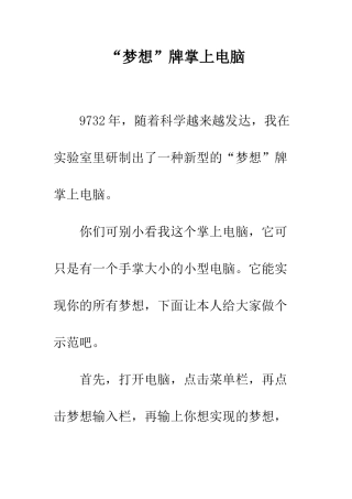 “梦想”牌掌上电脑