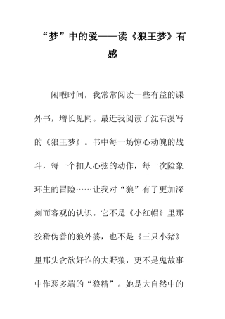 “梦”中的爱——读《狼王梦》有感