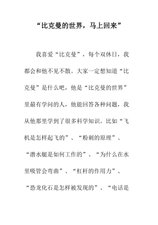 “比克曼的世界-马上回来”