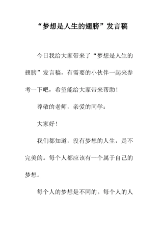 “梦想是人生的翅膀”发言稿
