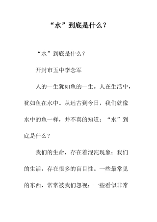 “水”到底是什么？