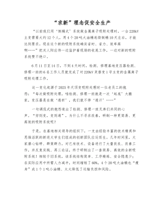 “求新”理念促安全生产