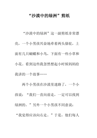 “沙漠中的绿洲”剪纸