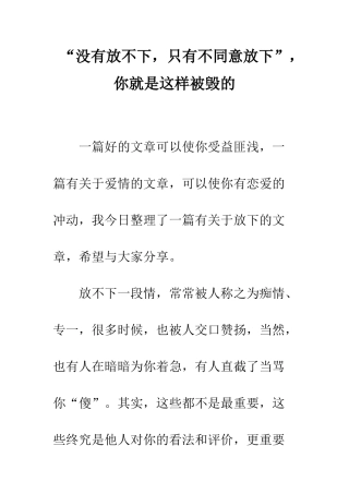 “没有放不下-只有不愿意放下”-你就是这样被毁的