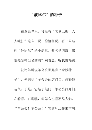 “波比尔”的种子