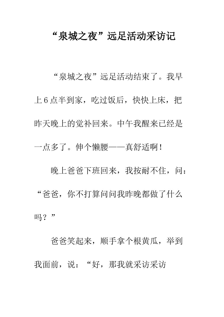 “泉城之夜”远足活动采访记_第1页