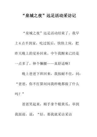 “泉城之夜”远足活动采访记