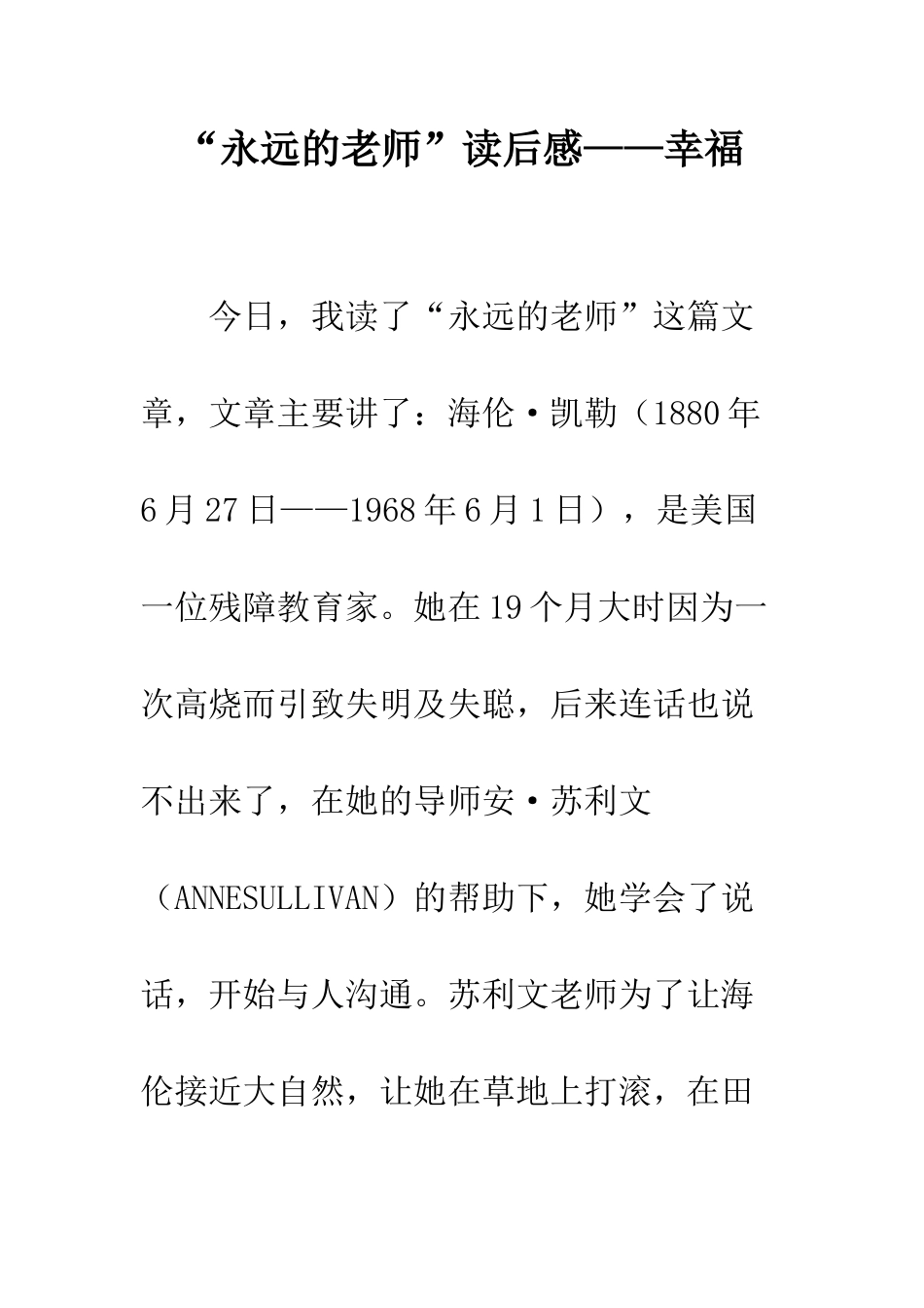 “永远的老师”读后感——幸福_第1页