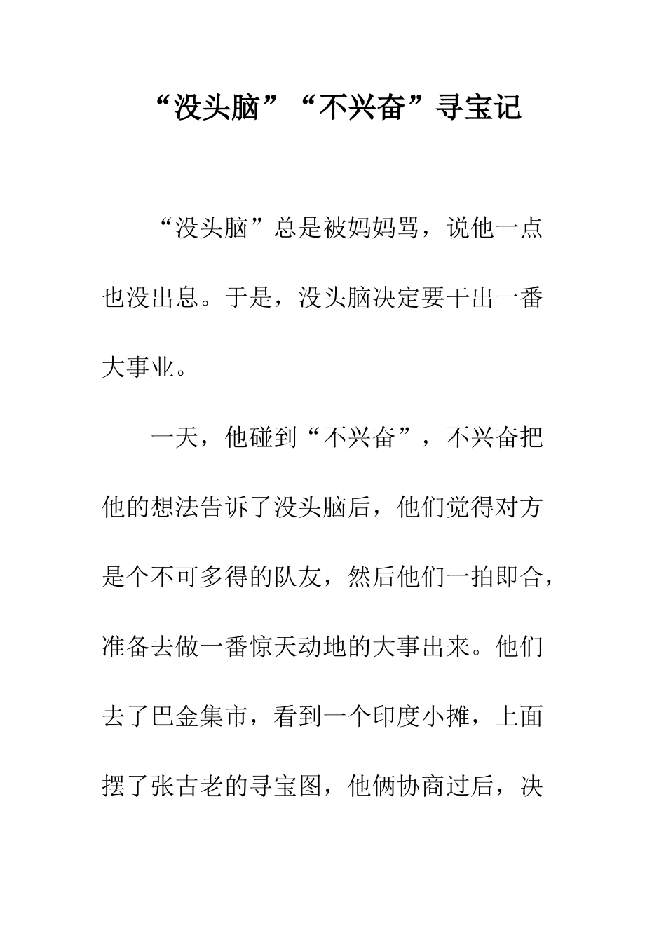 “没头脑”“不高兴”寻宝记_第1页